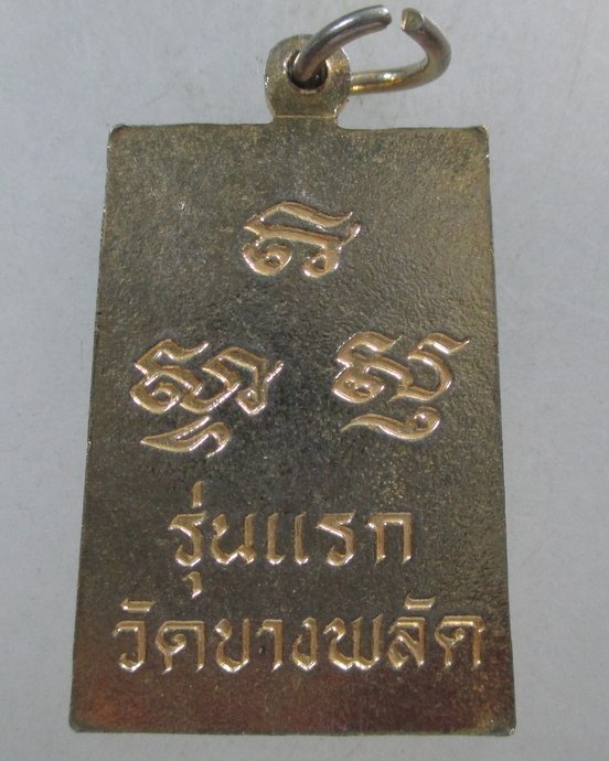 ๒๐ เหรียญรุ่นแรกพระสังกัจจายน์มารวย วัดบางพลัด