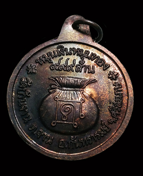 เคาะเดียว เหรียญหมุนเงินหมุนทอง หลวงปู่หมุน พิธีเจริญลาภ ปี42 บล็อกบาง ประคำ1คเม็ด  สภาพสวยเดิม