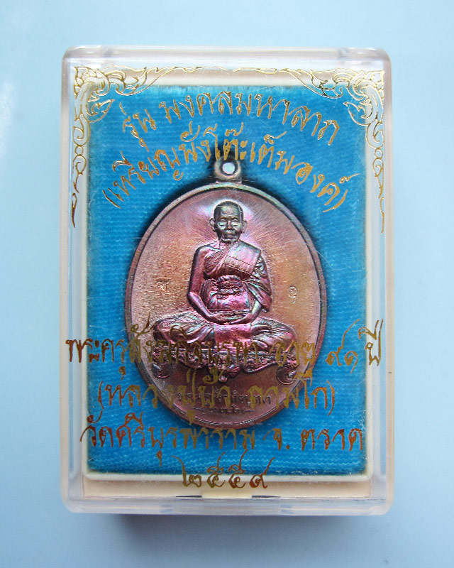 เหรียญมงคลมหาลาภ พิมพ์นั่งโต๊ะ เนื้อทองแดงรมมันปู หลวงปู่บัว ถามโก วัดศรีบรูพาราม จ.ตราด ปี ๒๕๕๙