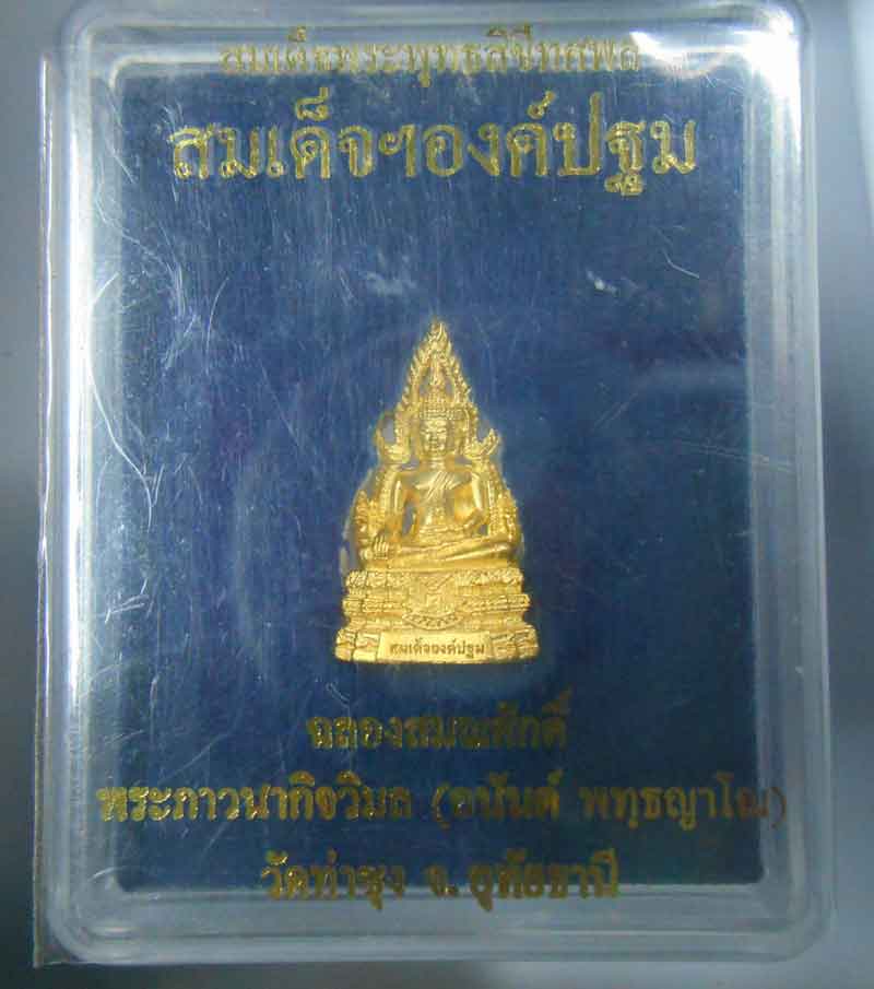 สมเด็จองค์ปฐม พร้อมกล่องเดิมยังมีซองแก้ว เคาะเดียวครับ