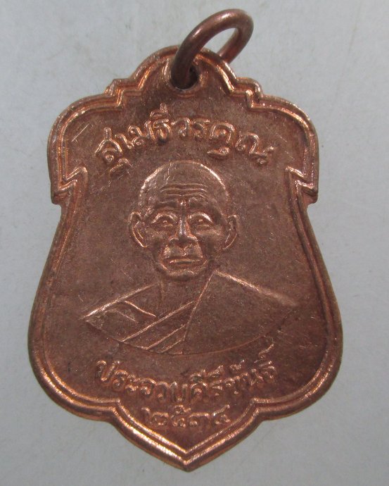 ๒๐ เหรียญหลวงพ่อเปี่ยม วัดเกาะหลัก จ ประจวบฯ ปี ๓๔