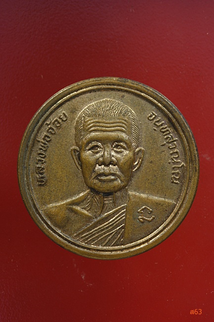 เหรียญหลวงพ่อจ้อย วัดศรีอุทุมพร รุ่นสระแก้ว ปี 2538
