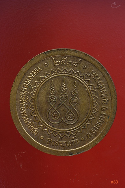 เหรียญหลวงพ่อจ้อย วัดศรีอุทุมพร รุ่นสระแก้ว ปี 2538