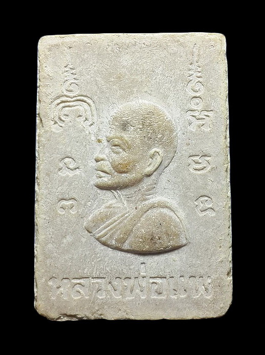 พระสมเด็จขาสิงห์ หลวงพ่อแพ วัดพิกุลทอง จ.สิงห์บุรี 