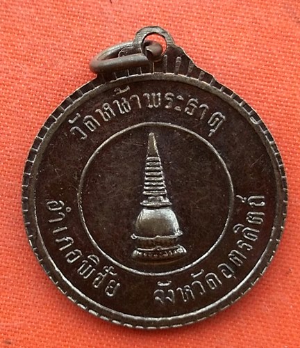 เริ่ม 10 บาท กับ เหรียญสมเด็จพระอริยวงศาคตญาณ จ.อุตรดิตถ์    …ES201