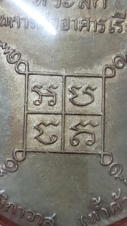 เหรียญหลวงพ่อเฒ่า วัดค้างคาว รุ่นแรก หลวงพ่อกวยเสก