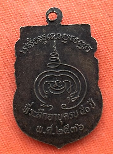 เริ่ม 10 บาท กับ เหรียญหลวงพ่อยนต์ ปี๒๕๓๖  …ES205