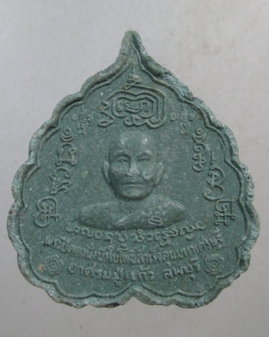 ๒๐ พระปิดตานั่งใบโพธิ์สำเร็จลุนมหาเศรษฐี อาศรมปู่แก้ว จ ลพบุรี