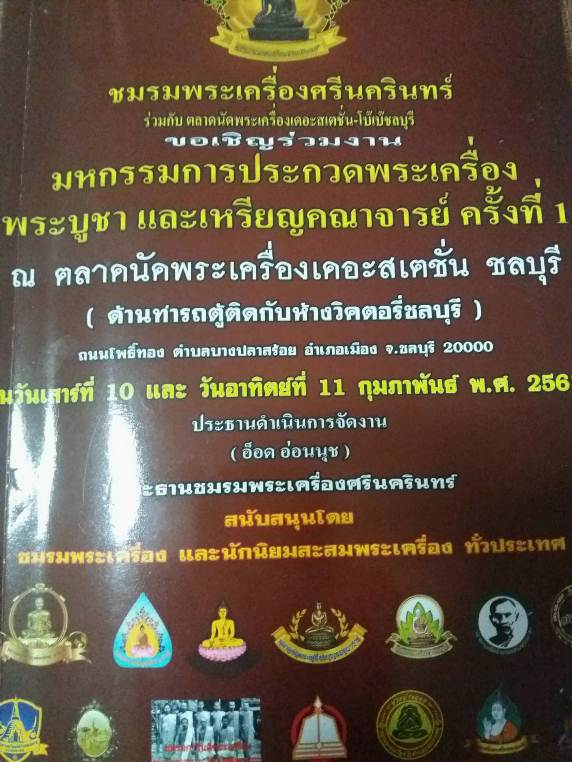 พระนางพญา เนื่อดิน กรุวัดคู้ยาง จ.กำแพงเพชร ประกวดติดที่1 งานชลบุรี