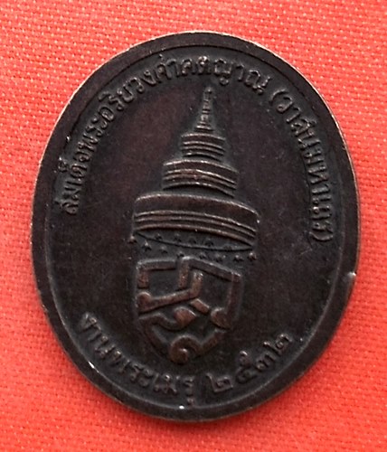 เริ่ม 10 บาท กับ เหรียญสมเด็จพระอริยวงศาคตญาณ ปี๒๕๓๒  …ES219