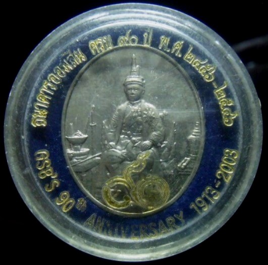 **วัดใจ**เหรียญรัชกาลที่ ๖ ที่ระลึกครบรอบ ๙๐ ปี ธนาคารออมสิน ปี ๒๕๔๖ เนื้ออัลปาก้า**สวยพร้อมตลับเดิม