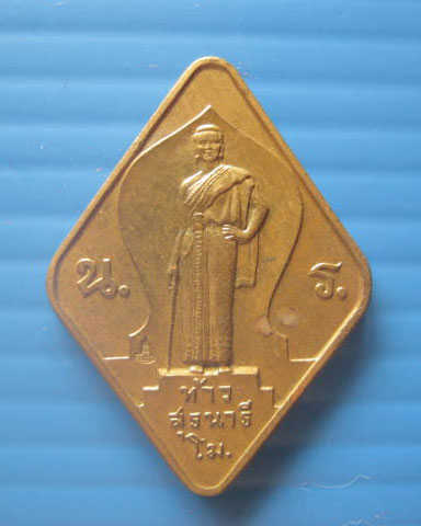 เหรียญท้าวสุรนารี งานฉลองอนุสาวรีย์ท้าวสุรนารี 60 ปี จ.นครราชสีมา ปี 2537 บล็อกกษาปณ์
