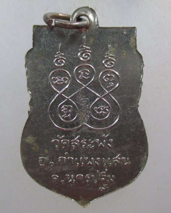 ๒๐ เหรียญหลวงพ่อเณร วัดสระพัง จ นครปฐม