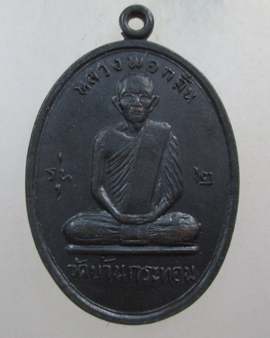 ๒๐ เหรียญ๒ หลวงพ่อกลั่น วัดบ้านกระทอน จ.นครราชสีมา ปี17