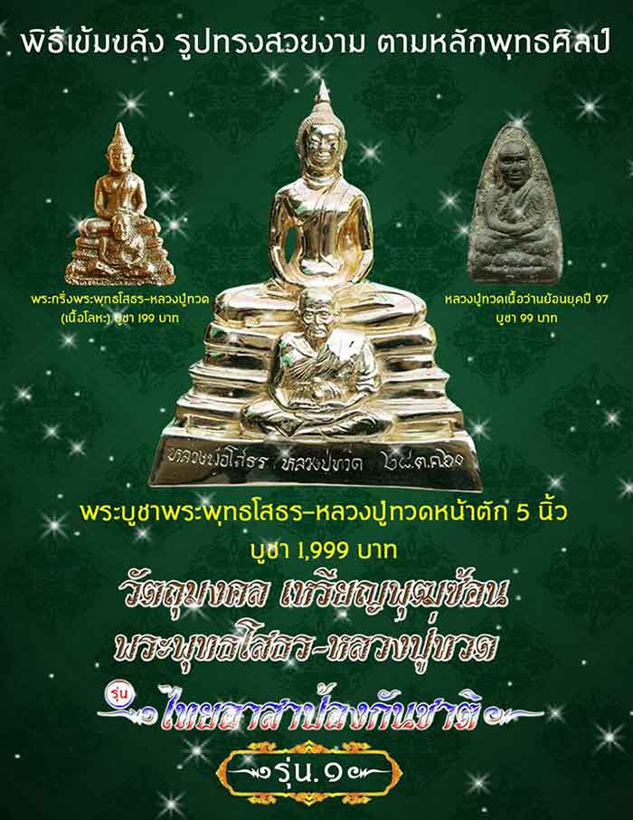 หลวงพ่อโสธร หลวงปู่ทวด วัดแสงสวรรค์ อ.ธัญบุรี จ.ปทุมธานี