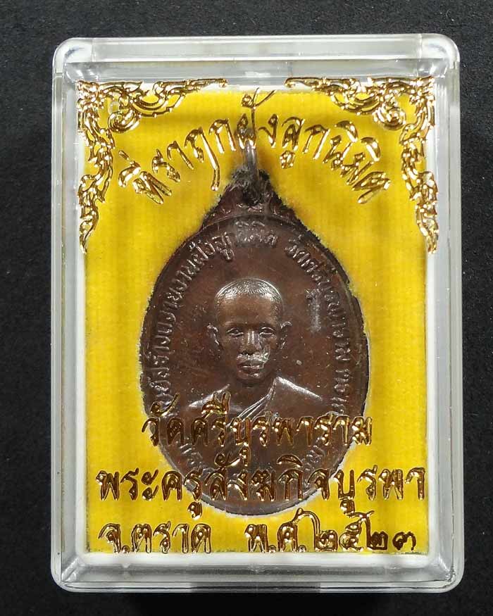 เหรียญรุ่นแรก หลวงปู่บัว วัดเกาะตะเคียน ปี 2523 สวยๆ พร้อมกล่องเดิม