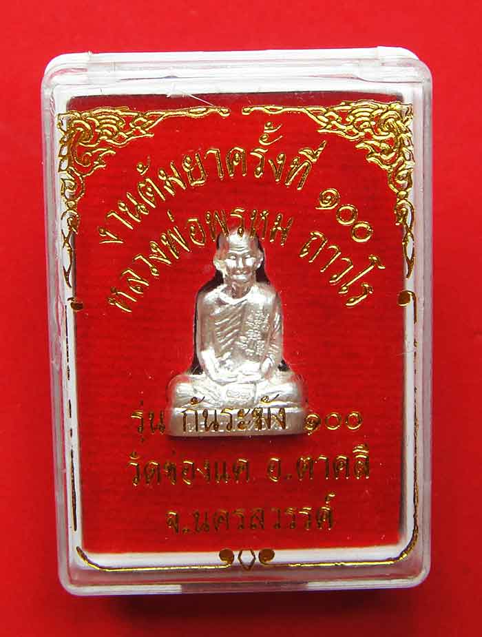 ***หลวงพ่อพรหม ถาวโร วัดช่องแค รูปเหมือนปั้มพิมพ์ก้นระฆัง เนื้อเงิน งานต้มยา ๑๐๐ ปี พร้อมกล่องเดิม ร