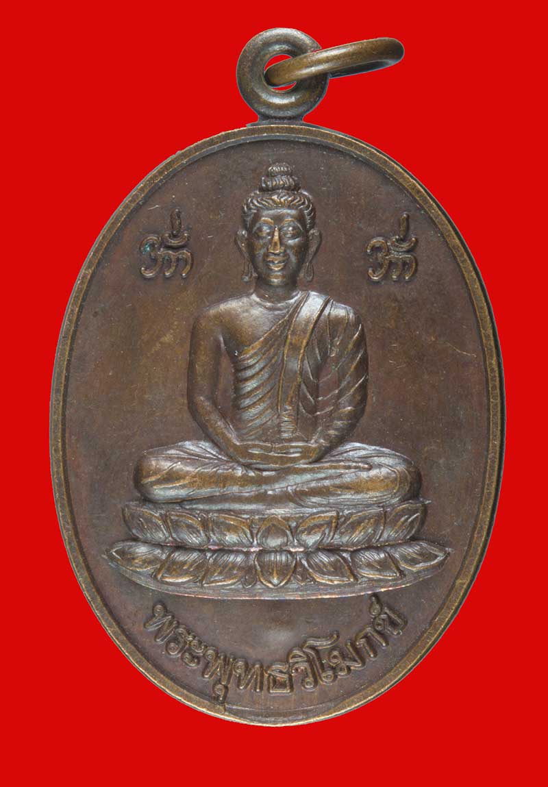เหรียญ พระพุทธวิโมกข์ หลวงปู่โง่น โสรโย วัดพระพุทธบาทเขารวก จ.พิจิตร