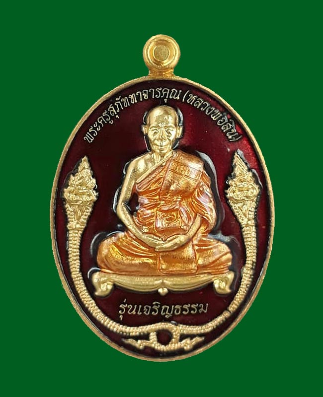 1 ใน 1000 *** เหรียญเจริญธรรม หลวงพ่อสิน วัดละหารใหญ่ จ.ระยอง ปี2553 เนื้อทองแดงกระไหล่ทองลงยาสีแดง