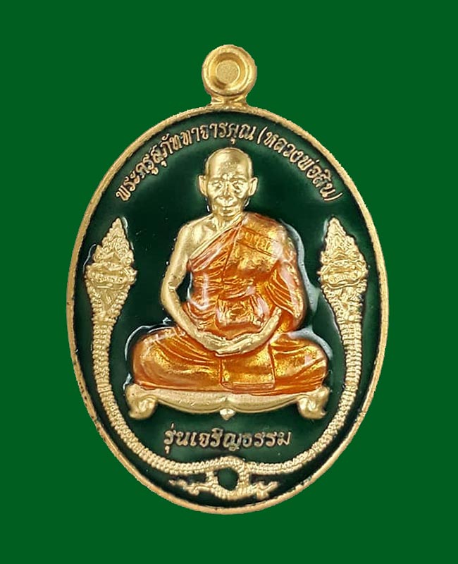  เหรียญเจริญธรรม หลวงพ่อสิน วัดละหารใหญ่ จ.ระยอง ปี2553  เนื้อทองแดงกระไหล่ทองลงยาสีเขียว