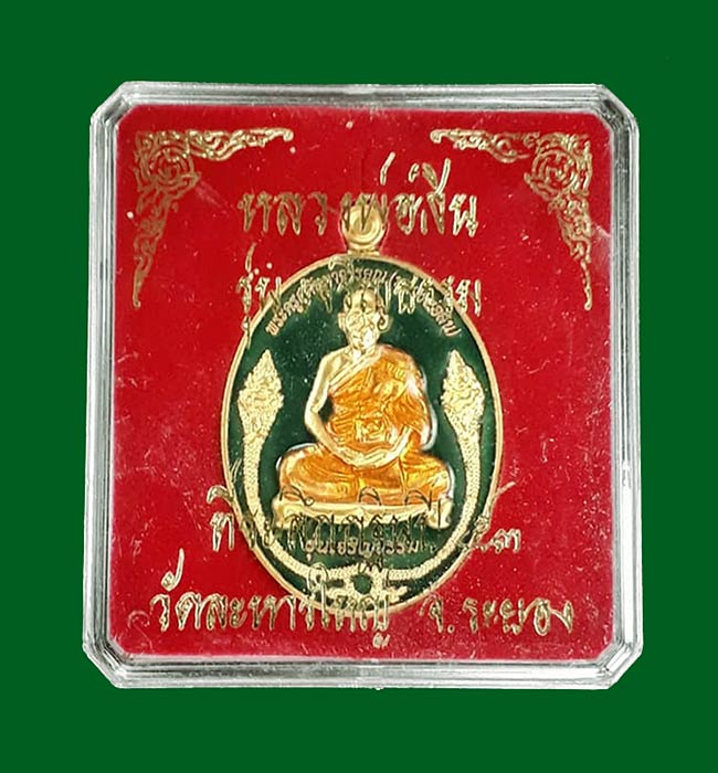  เหรียญเจริญธรรม หลวงพ่อสิน วัดละหารใหญ่ จ.ระยอง ปี2553  เนื้อทองแดงกระไหล่ทองลงยาสีเขียว