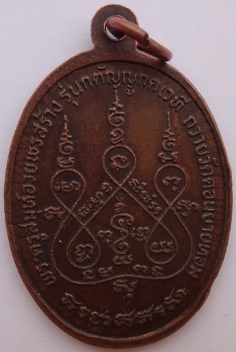 เหรียญยอดขุนพล หลวงพ่ออวยพร วัดดอนยายหอม เคาะเดียว200