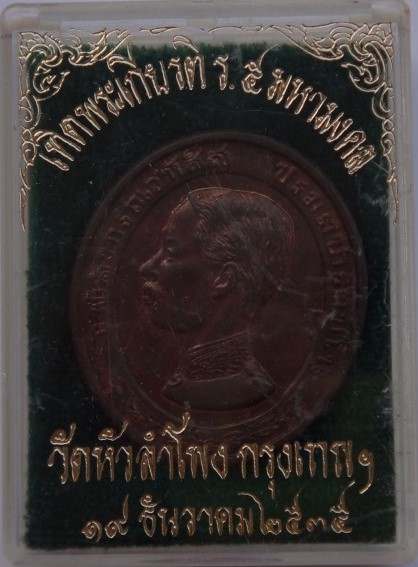 เหรียญ ร5 วัดหัวลำโพง เนื้อนวะ สวยๆ เคาะเดียว330