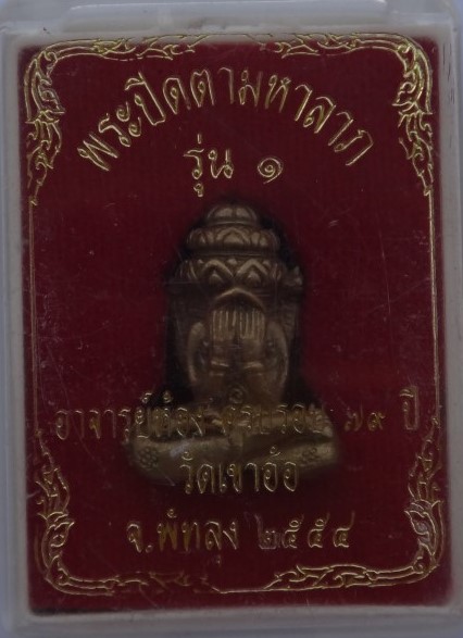 ปิดตายันต์ยุ่งรุ่น1 พ่อท่านห้อง วัดเขาอ้อ เคาะเดียว150