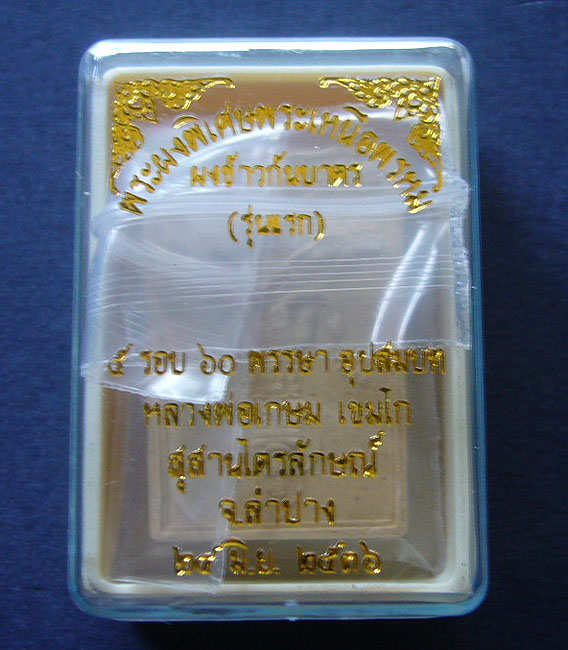 T5 พระพรหม รุ่นแรก 5 รอบ 60 พรรษา หลวงพ่อเกษม ปี 36 #1