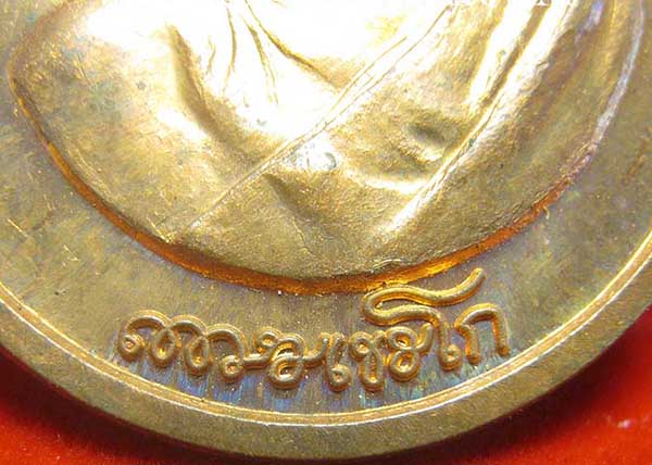 ชุด 6 องค์เหรียญหันข้าง หลวงพ่อเกษม เขมโก สำนักสุสานไตรลักษณ์ ลำปาง*117