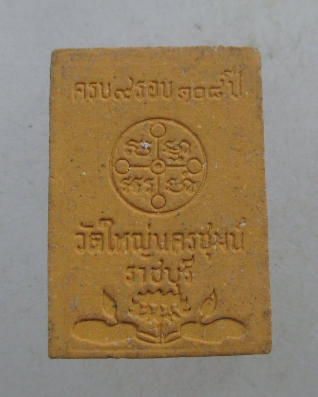 ๒๐พระของขวัญ รอบ๑๐๘ ปี วัดใหญ่นครชุมน์ จ ราชบุรี(ผสมผงสมเด็จโต,ผงวัดอินทร,ผงบางขุนพรหม)