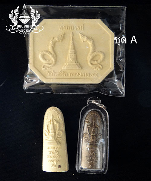 พระใส พระเสริม พระสุก วัดโพธิ์ชัย หนองคาย รุ่นสามบารมี ปี2554 สามแบบ
