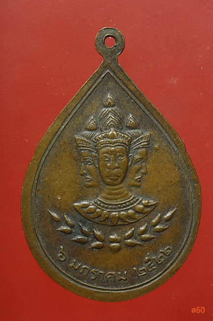 เหรียญหลวงปู่พล วัดหนองคณฑี จ.สระบุรี ปี 2522