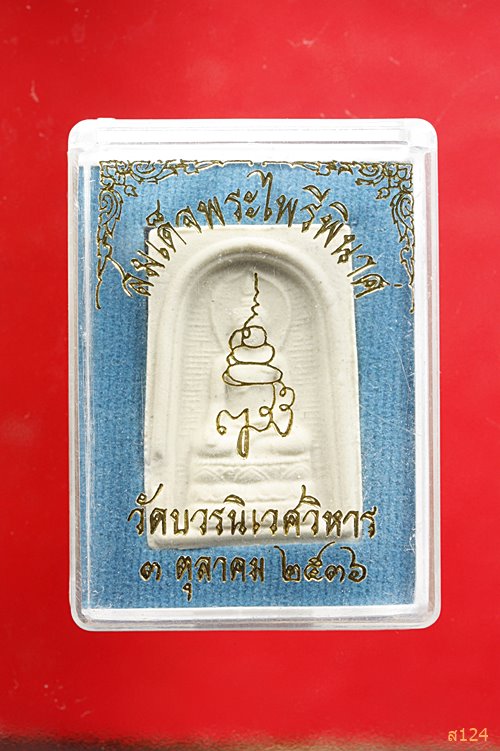 พระไพรีพินาศ วัดบวรนิเวศ ปี 2536 พร้อมกล่องเดิม