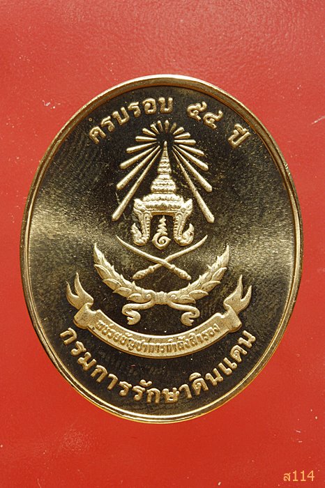 เหรียญพระพุทธรัชมงคลปัญญากาญจนบดี ญสส. ครบรอบ 54 ปี กรมการรักษาดินแดน พร้อมกล่องเดิม