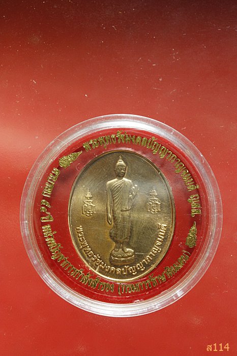 เหรียญพระพุทธรัชมงคลปัญญากาญจนบดี ญสส. ครบรอบ 54 ปี กรมการรักษาดินแดน พร้อมกล่องเดิม