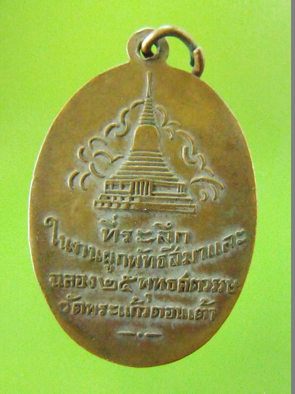 เหรียญครูบาศรีวิชัย ปี 2500 ออกวัดพระแก้วดอนเต้า จ.ลำปาง ที่ระลึกงานผูกพัทธสีมา และฉลอง 25 พุทธศตวรร