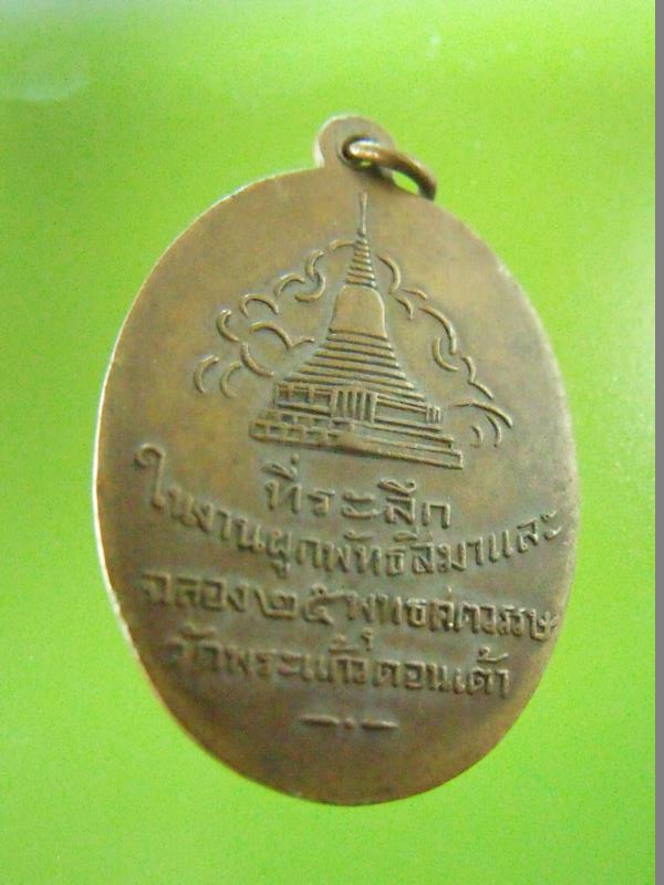 เหรียญครูบาศรีวิชัย ปี 2500 ออกวัดพระแก้วดอนเต้า จ.ลำปาง ที่ระลึกงานผูกพัทธสีมา และฉลอง 25 พุทธศตวรร