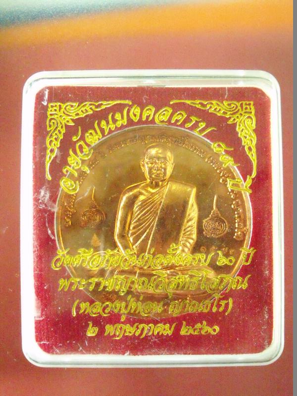เหรียญอายุวัฒนมงคล ครบ 89 ปี หลวงปู่ท่อน ญาณธโร เนื้อทองแดง