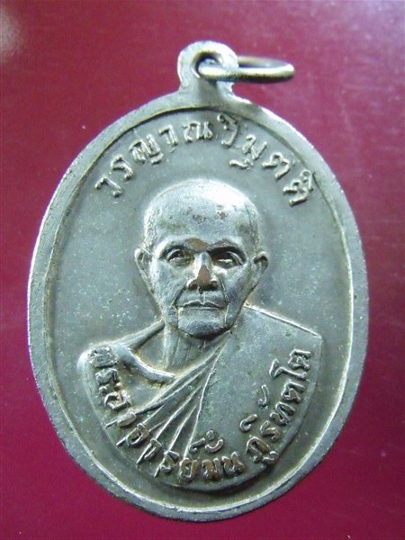 เหรียญหลวงปู่สิม พุทธาจาโร หลังอาจารย์มั่น B014 เคาะเดียว