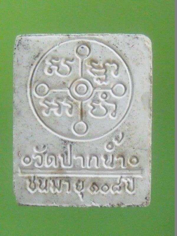 พระผงหลวงพ่อสด วัดปากน้ำ ชนมายุ 108 ปี