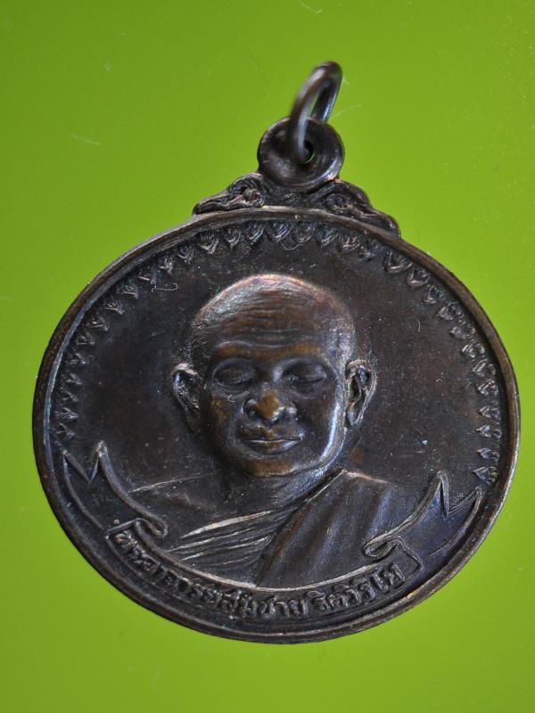 เหรียญพระอาจารย์สมชาย ที่ระลึกหล่อหลวงพ่อโต(จำลอง)วัดแหลม สมุทรปราการ ปี๒๔ 