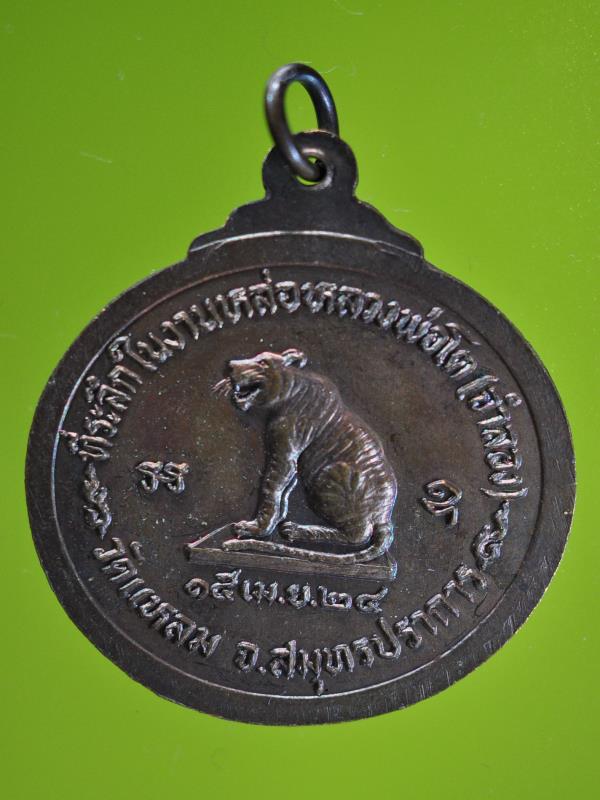 เหรียญพระอาจารย์สมชาย ที่ระลึกหล่อหลวงพ่อโต(จำลอง)วัดแหลม สมุทรปราการ ปี๒๔ 