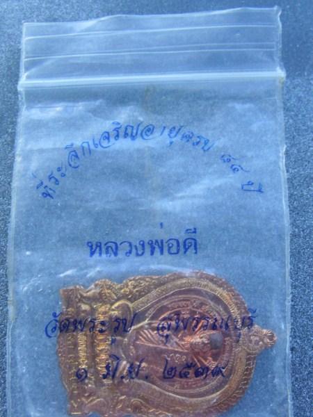 เหรียญนั่งพาน หลวงพ่อดี วัดพระรูป 2539