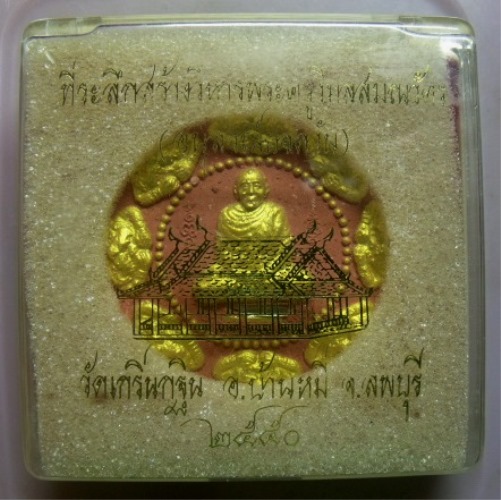 **วัดใจ**พระผงรูปเหมือนอนุสรณ์ยอดวัน หลวงพ่อเพี้ยน วัดเกริ่นกฐิน ฝังตะกรุดทองคำแท้ 1 ดอก เงิน 1 ดอก*