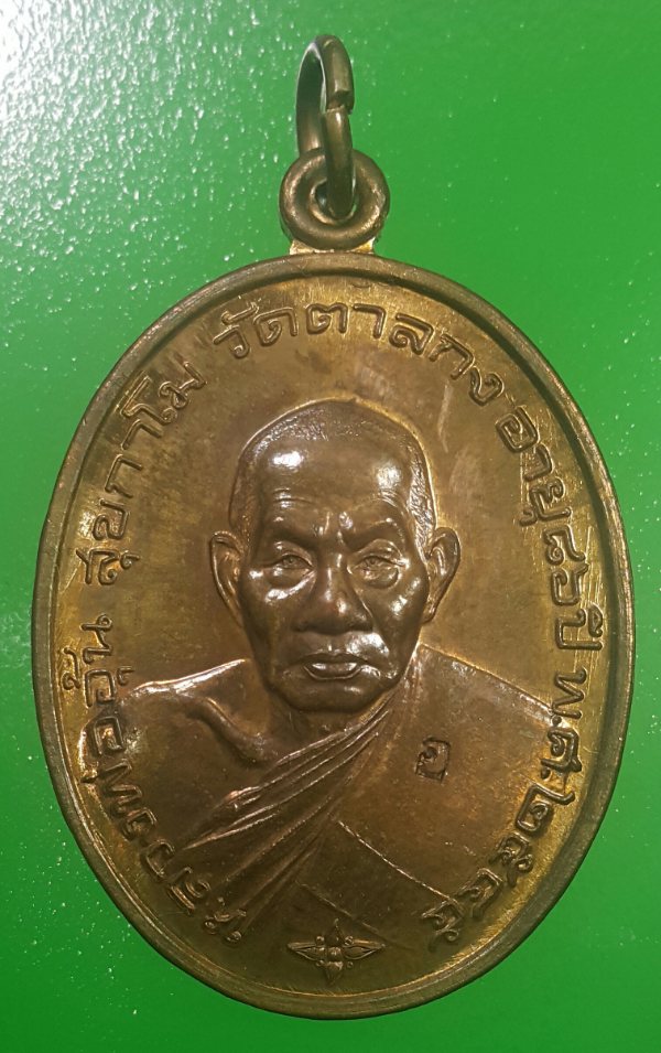 เหรียญมั่งมีทรัพย์ ปี 2545 หลวงพ่ออุ้น วัดตาลกง เนื้อทองแดงสวยเดิมๆ พร้อมกล่องเดิม