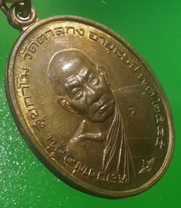 เหรียญมั่งมีทรัพย์ ปี 2545 หลวงพ่ออุ้น วัดตาลกง เนื้อทองแดงสวยเดิมๆ พร้อมกล่องเดิม