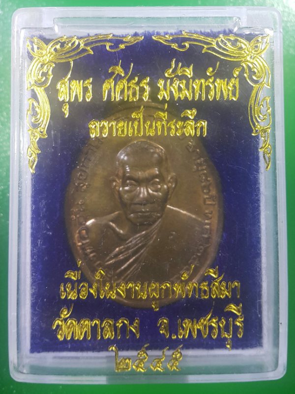 เหรียญมั่งมีทรัพย์ ปี 2545 หลวงพ่ออุ้น วัดตาลกง เนื้อทองแดงสวยเดิมๆ พร้อมกล่องเดิม
