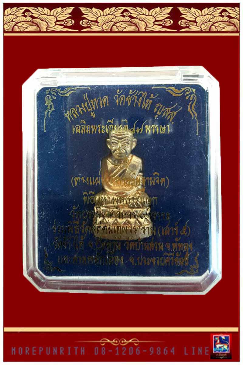 รูปหล่อลอยองค์บัวรอบหลวงพ่อทวด ญสส.เฉลิมพระเกียรติ ๘๗ พรรษา วัดบวรนิเวศวิหาร กรุงเทพมหานคร