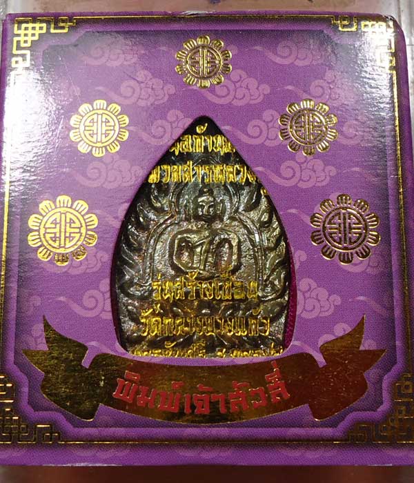 เหรียญเจ้าสัวสี่ รุ่นสร้างเขื่อน วัดกลางบางแก้ว เนื้อก้่นช่อ